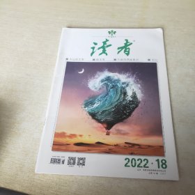 读者 2022 18