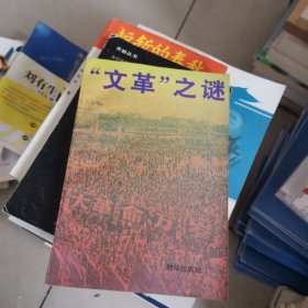文革 之謎