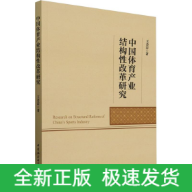 中国体育产业结构性改革研究