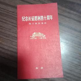 纪念长征胜利四十年