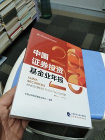 中国证券投资基金业年报2023