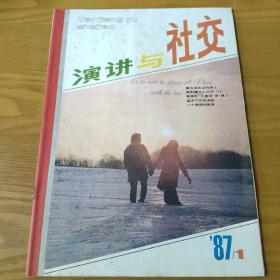 演讲与社交1987（1）