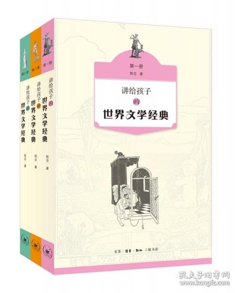 讲给孩子的世界文学经典（1-3册）