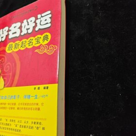 好名好运：最新起名宝典