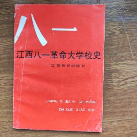 江西八一革命大学校史