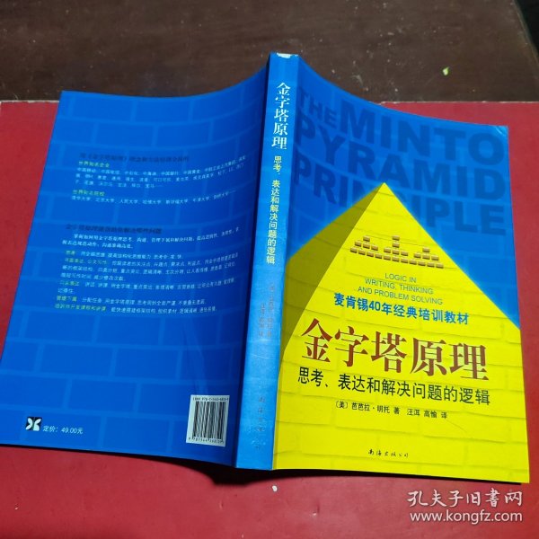 金字塔原理：思考、表达和解决问题的逻辑