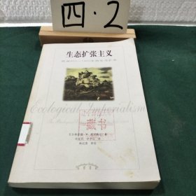 生态扩张主义：欧洲900-1900年的生态扩张