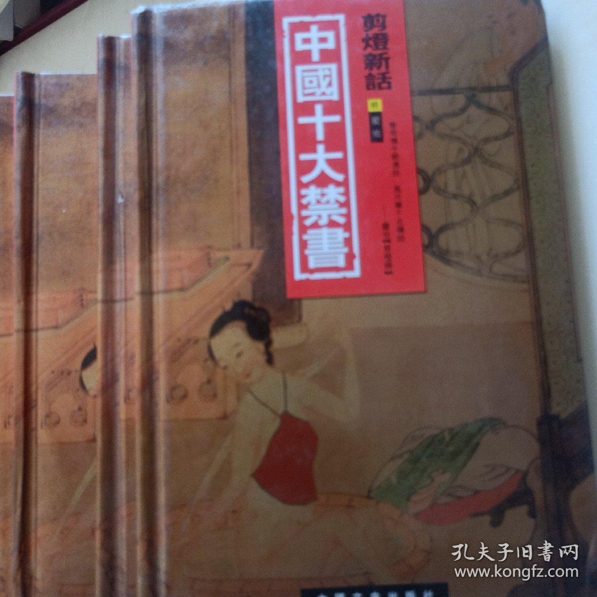 中国十大禁书：《剪燈新话》《醋葫芦》《品花宝鉴》《隔簾花影》《红楼春梦》 《九尾龟》