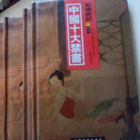 中国十大禁书：《剪燈新话》《醋葫芦》《品花宝鉴》《隔簾花影》《红楼春梦》 《九尾龟》