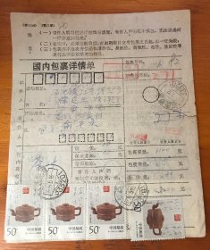 贴票包裹单（94-4植物94-5紫砂壶）江西婺源1996年到浙江诸暨