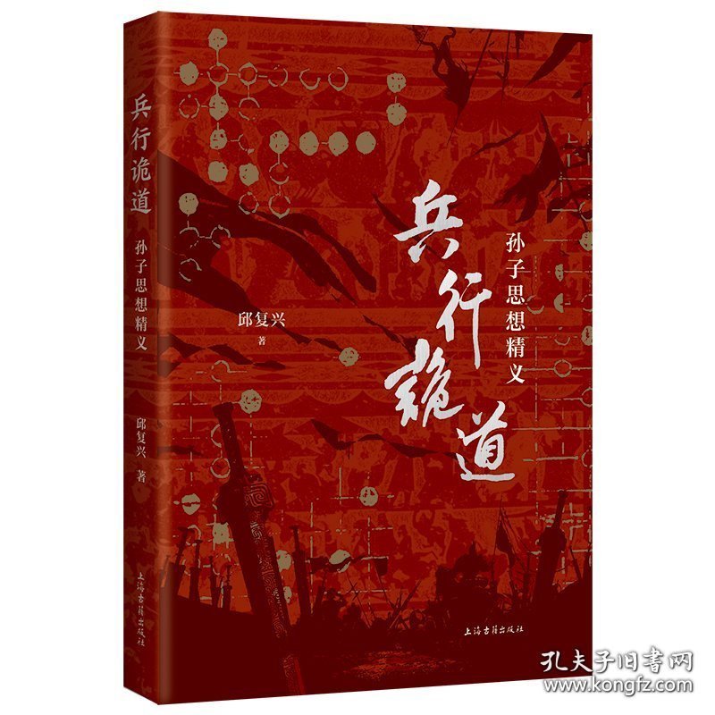 兵行诡道：孙子思想精义