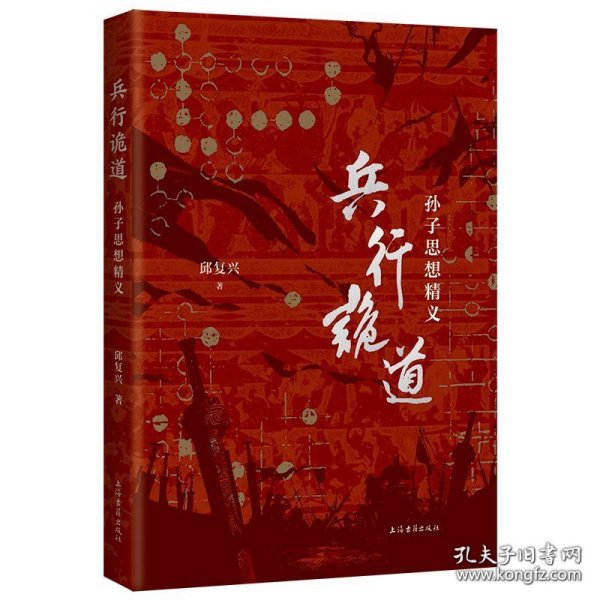 兵行诡道：孙子思想精义
