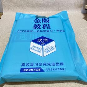 金版教程：2023高考一轮科学复习资料包政治