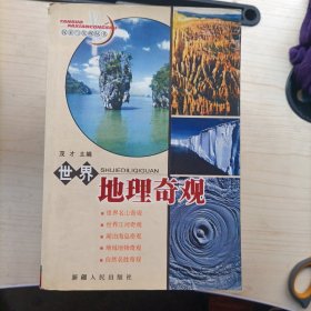 探索与发现丛书:世界地理奇观