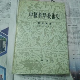 中国科学技术史：第一卷 总论