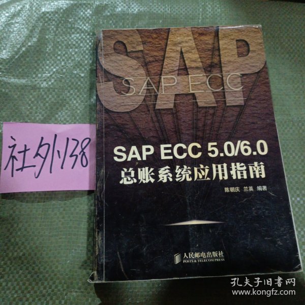 SAP ECC 5.0/6.0总帐系统应用指南