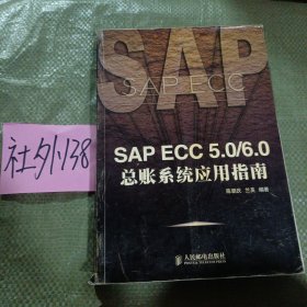 SAP ECC 5.0/6.0总帐系统应用指南