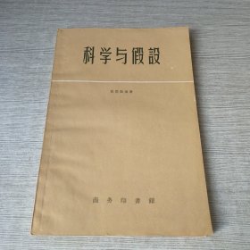 科学与假设