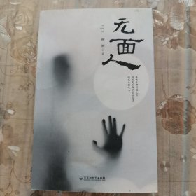 无面人
