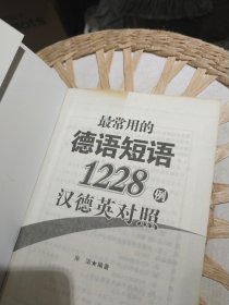 最常用的德语短语1228例 宋洁、汪静 著 天津科技翻译出版公司9787543324343