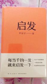 启发（罗胖罗振宇的新书来啦！一本帮你打开思路的启发词典，每当千钧一发，就来启发一下。）