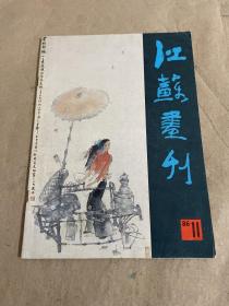 江苏画刊 1986 11