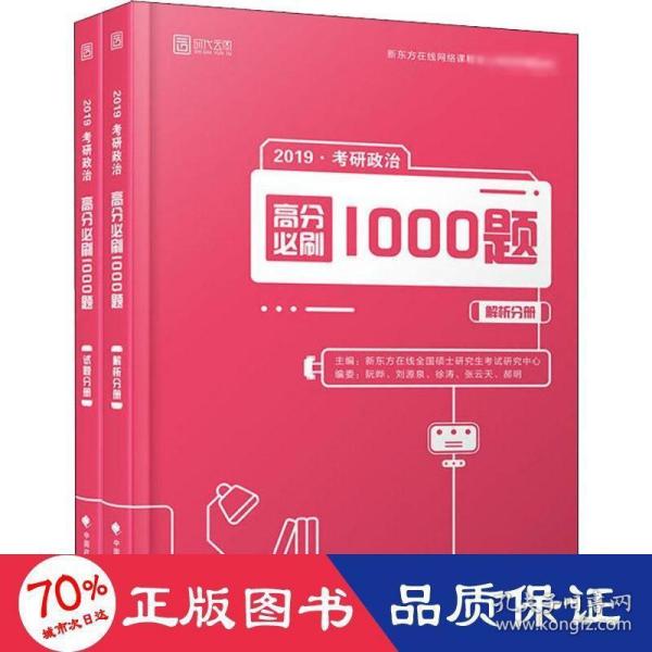 时代云图 研政治高分必刷1000题 2019(2册) 成人自考 作者 新华正版