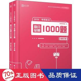 时代云图 研政治高分必刷1000题 2019(2册) 成人自考 作者 新华正版