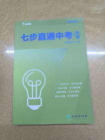 学而思2017新版七步直通中考·物理全国版 九年级 中学教辅 中考总复习资料 初三物理