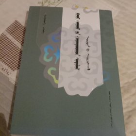 微习惯与微创新能力的可视融合研究。智慧之洪流。蒙古文。315页。仅印250册。