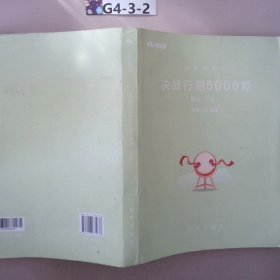 粉笔公考2018省考公务员考试用书 决战行测5000题常识(套装上下册) 粉笔5000题国考省考联考历年真题库常识判断