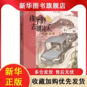 孩子們?nèi)ツ膬毫耍盒Ｍ庾穳?李秀青 9787555282785 青島出版社