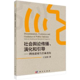 社会舆论传播、演化和引导/网络建模与仿真视角