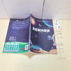 走近航天育種