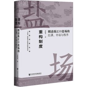 重構(gòu)制度：明清珠江口鹽場的灶課、市場與秩序