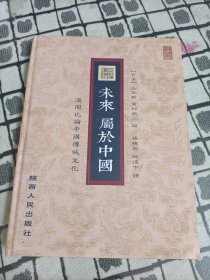 未来 属于中国 汤因比论中国传统文化【16开硬精装，影印版】