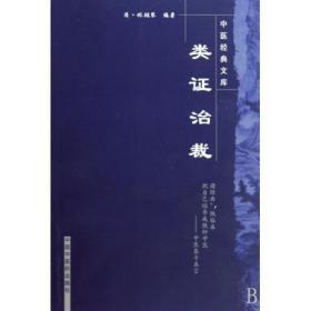 正版现货 中医经典文库：类证治裁 中国中医药出版社 (清)林珮琴|主编#cln#王国辰