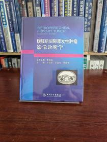 腹膜后间隙原发性肿瘤影像诊断学