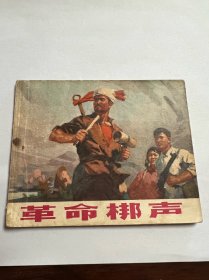 连环画《革命梆声》