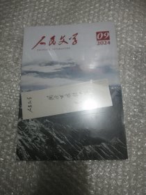 人民文学 2024 9