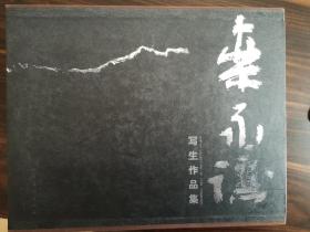 栾永让写生作品集（签名讫印本）（2008年精装8开1版1印 封套完整）