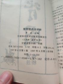 预测奇书 推背图 白话真本