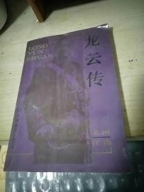 龙云传（系作者继《将经国传》又一描述原国民党高级将领力作）/西B3