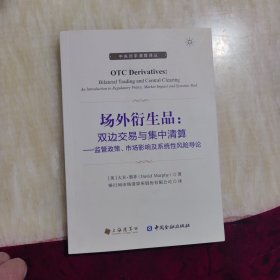 场外衍生品：双边交易与集中清算——监管政策、市场影响及系统性风险导论