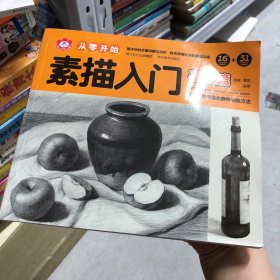 从零开始：素描入门（基础篇）