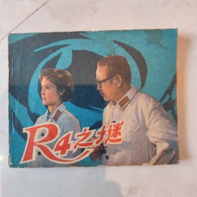 60开电影连环画 R4之谜 晓黎改编 1982年一版一印