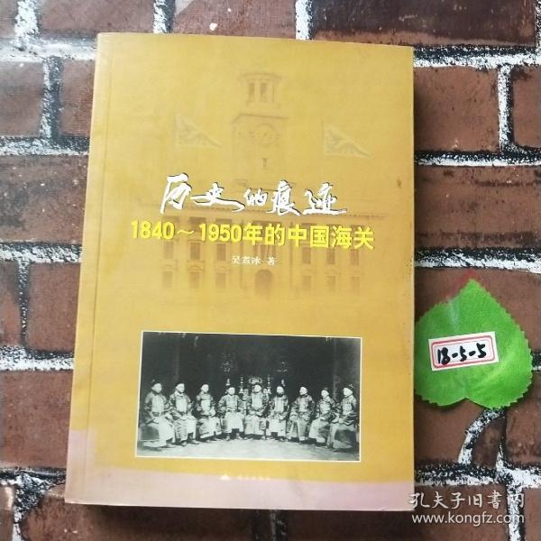 历史的痕迹:1840~1950年的中国海关