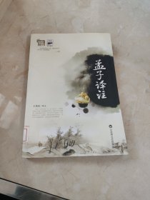 基础国学：孟子译注 馆藏 正版 无笔迹