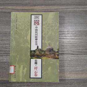 中国民间故事全书:云南•祥云卷