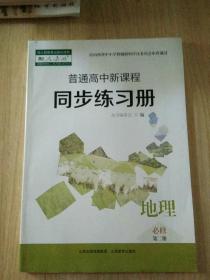 普通高中新课程同步练习册地理必修第二册